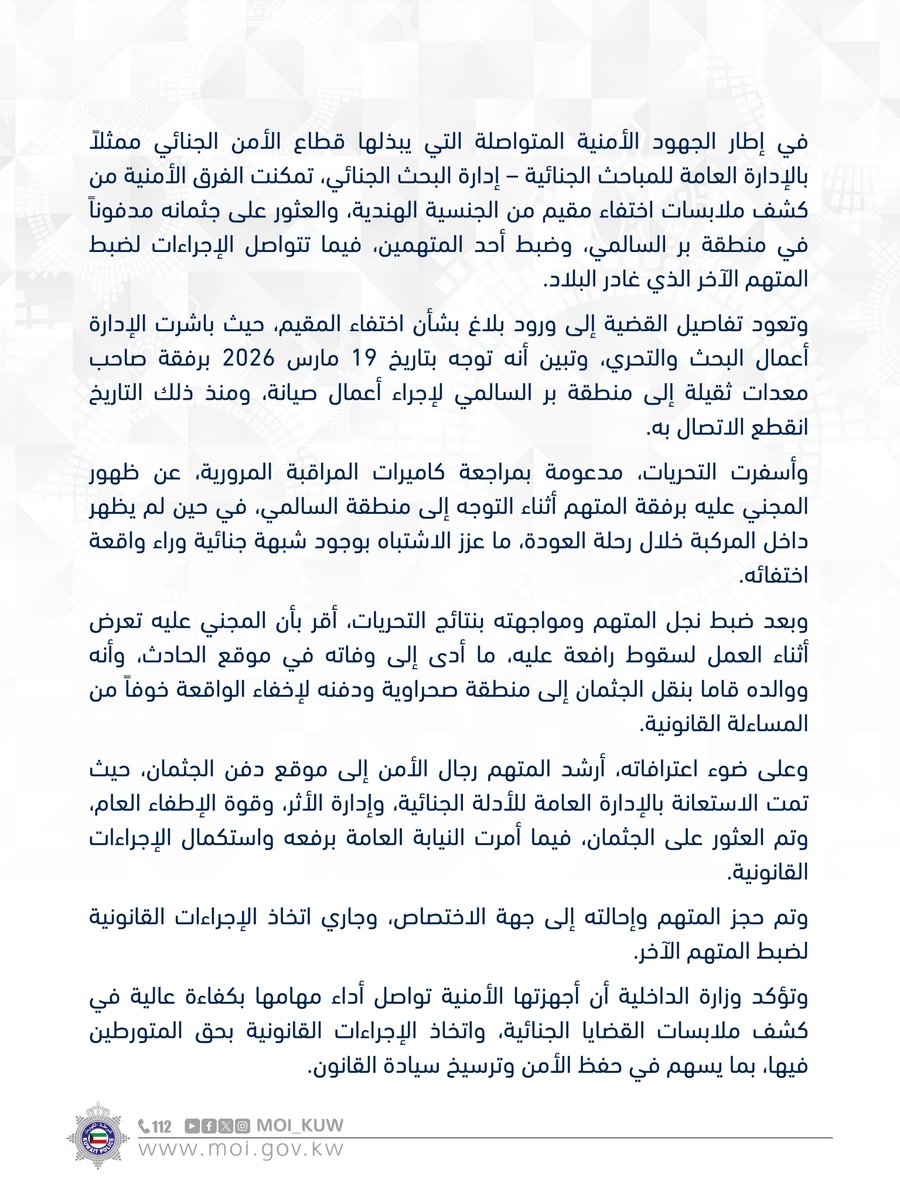 Moi_kuw's tweet photo. قطاع الأمن الجنائي
يكشف ملابسات اختفا�� مقيم هندي ويعثر على جثمانه مدفوناً في بر السالمي

#وزارة_الداخلية
#شرطة_الكويت https://t.co/xNe175pM4H