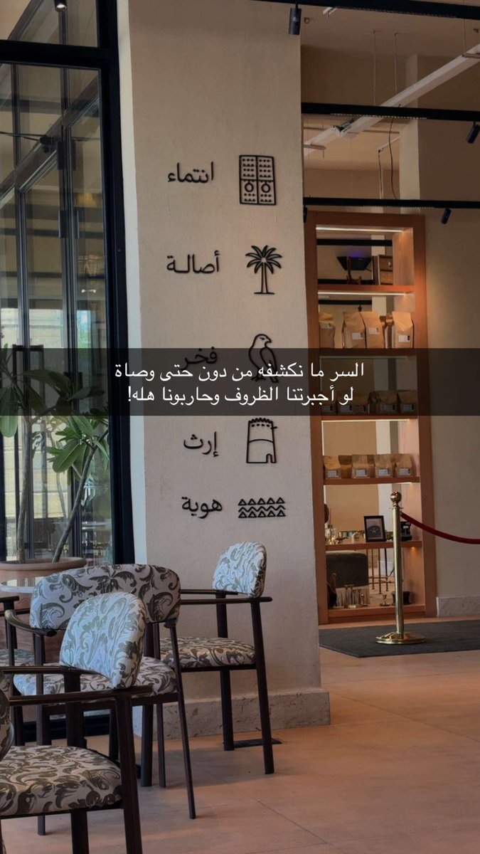 AlShammakh94's tweet photo. "السر ما نكشفه من دون حتى وصاه
لو أجبرتنا الظروف .. وحاربونا هله!"

المعنى الفخم في هذا البيت يُطرب كل نفس كريمة، فإن صاحب المروءة لا تؤثر الظروف في مروءته ولا تجرّه الخصومات إلى نسيان عهوده ومواثيقه، فالسر محفوظ عنده وفاء لصاحبه واحتراما لنفسه وتقديرا لذاته التي تأبى مساوئ الأخلاق وخبيث الأفعال ورديئها ولو زيّنتها بعض الأنفس ودعت إليها بعض الظروف، وهذا الذي جعل الناس يفترقون بين ممدوح ومذموم وطيّب ورديء؛
فإن الطيب على حسنه وتلذذ صاحبه به صعب وكايد!
لأنه يحتاج إلى صبر ومجاهد وانتصار على النفس ووفاء بالعهود والمواثيق ولو وقعت الخصومات والخلافات، وهذه المعاني لا تفهمها الأنس الدنيئة التي تفشي الأسرار وتجور إذا خاصمت ولا تعرف للوفاء طريقا عندما تغضب لوضاعة فيها وبُعد عن معالي الأمور ومحاسن الأخلاق وقلة صبر فيها تمنعها مخالفة أهواء النفس ورغباتها!

اللهم كما حسنت خلقنا فحسّن أخلاقنا واكفنا شر مساوئ الأخلاق وشر أهلها