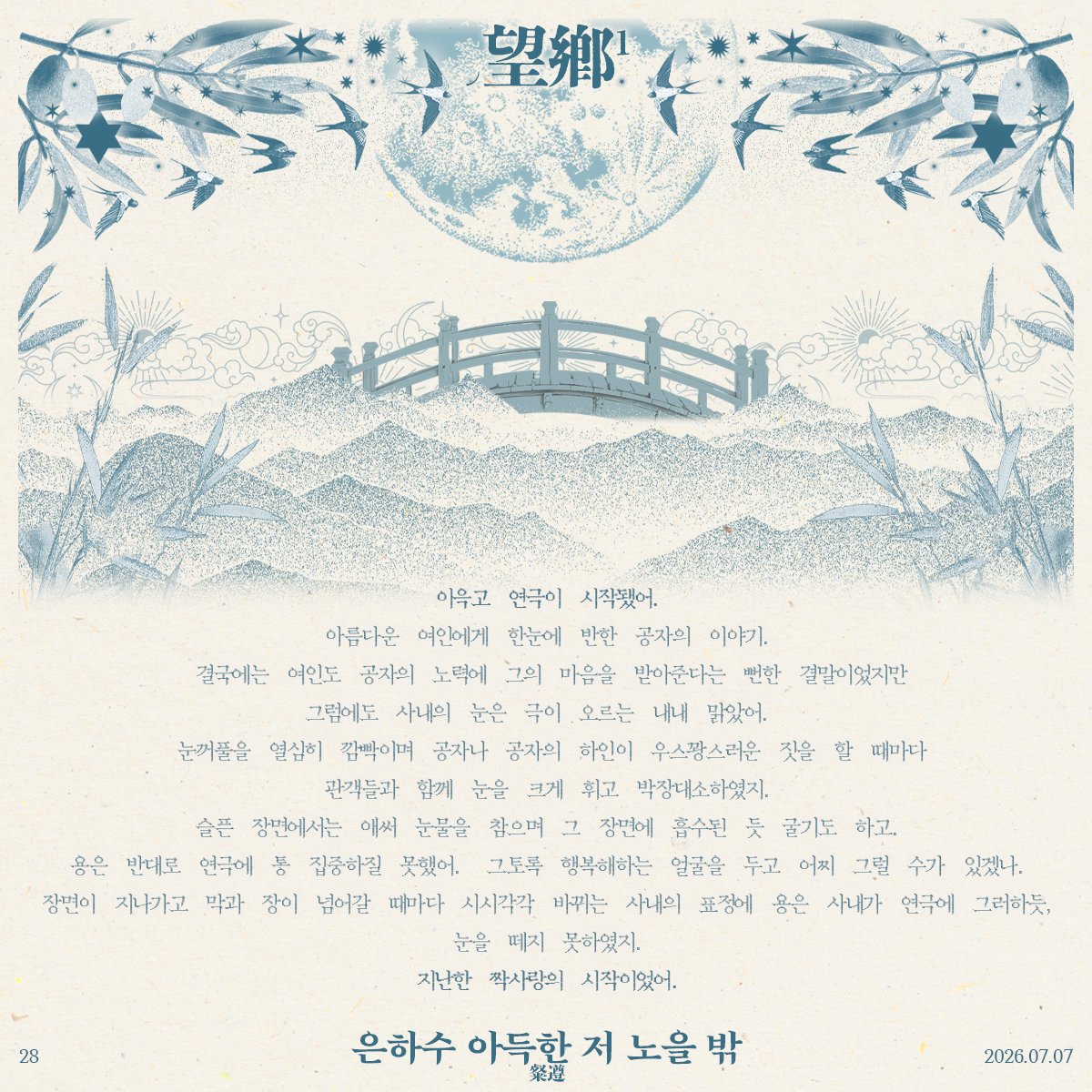 SO11T4RY's tweet photo. 【찬준】　은하수 아득한 저 노을 밖
　
　→　https://t.co/JvwpBvxl7H https://t.co/hbVB6ufPG2