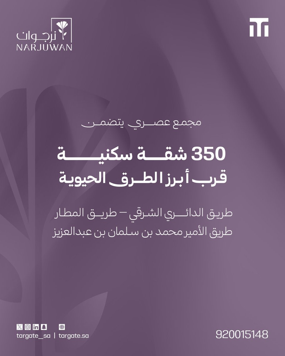 Targate_sa's tweet photo. يبرز مجمع #نرجوان كفرصة نوعية للمستثمرين بفضل تنوع خيارات وحداته السكنية، وتمركزه الحيوي وسط أبرز الطرق الرئيسية، حيث تنشط حركة الطلب.

وتنمو المشاريع الكبرى.

#تارقيت_العقارية https://t.co/5y5xDkma8L