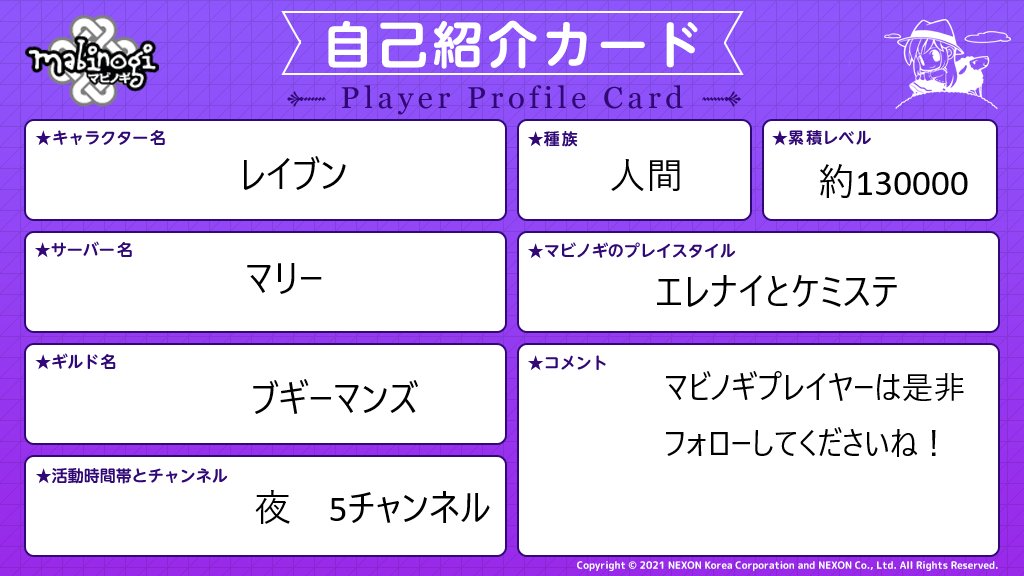 Raven_dayo02's tweet photo. 数年ぶりに自己紹介カードを更新しました
マビノギプレイヤーの人は是非フォローしてください😍

#マビノギ
#マビノギ自己紹介カード https://t.co/mRcwsDqjNI