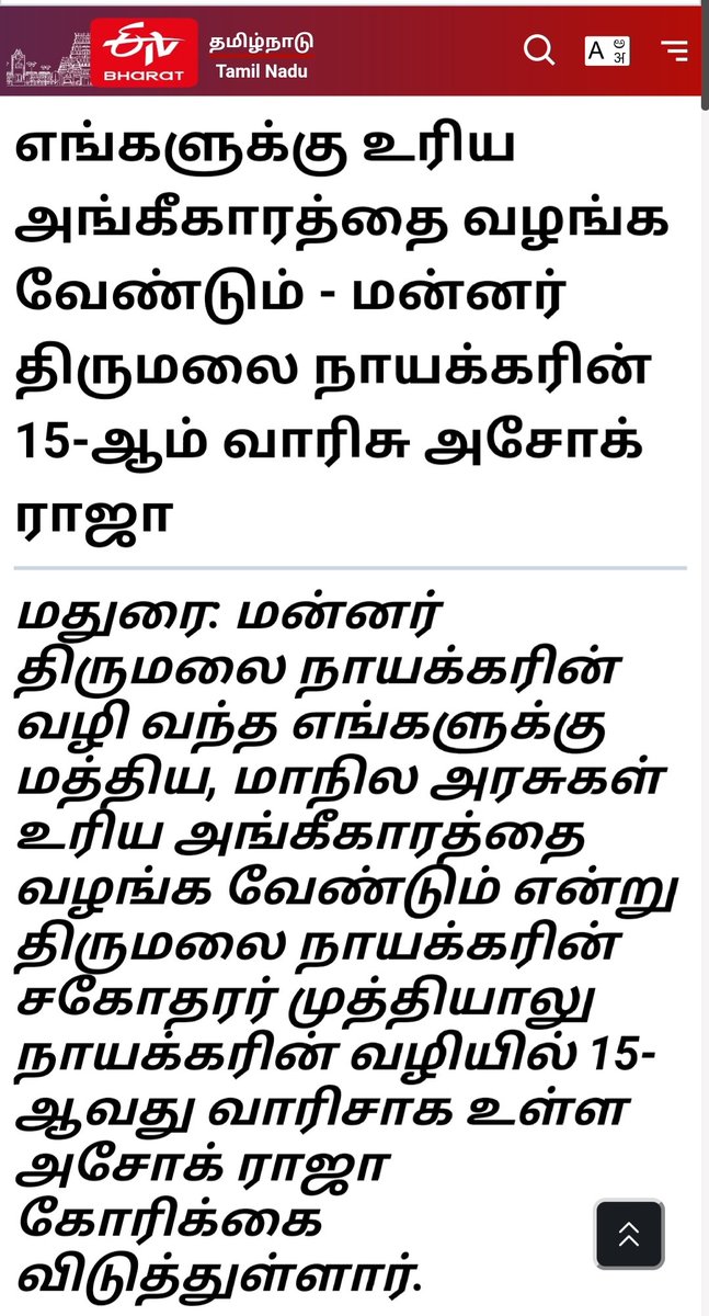 Gopalakrish34's tweet photo. @Kavarai_Chetti @Kadamban03 @nikaran_tn மாமன்னர் திருமலை நாயக்கரின் 15 வது தலைமுறை வாரிசு அசோக் ராஜா அவர்கள் வாழ்ந்து வருகிறார். அசோக் ராஜா அவர்கள் கவரா நாயுடு சமூகத்தை சேர்ந்தவர். https://t.co/y6polb8EMJ