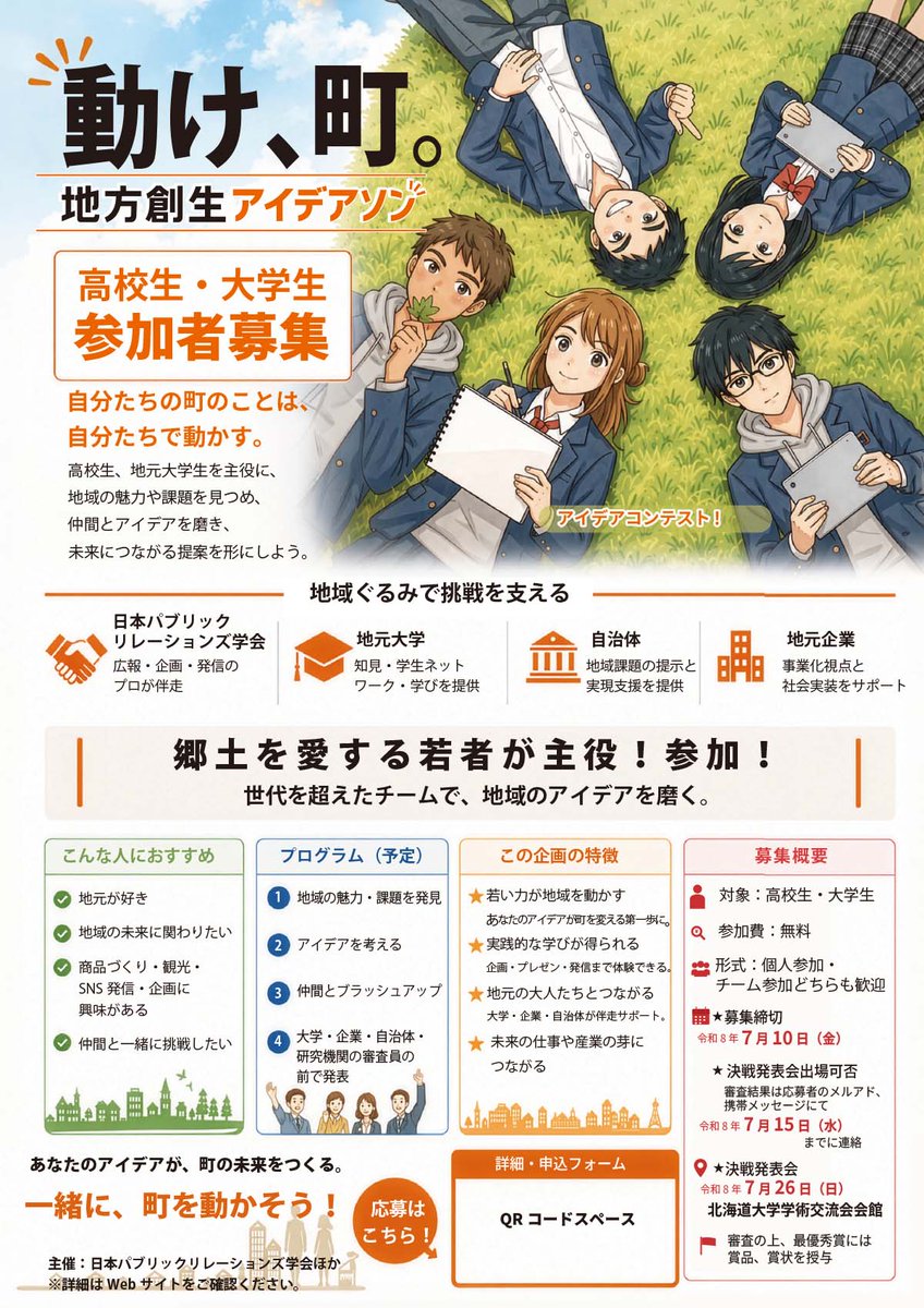 sumi2020's tweet photo. 【学生対象・地方アイデアソン開催！】
7月26日（日）に北海道大学にて日本パブリックリレーションズ学会が開催されます。今年のテーマは地方創生。
私自身もAI時代の探究ナビゲーターの役割について発表の予定です。
あわせて学生向けの地方アイデアソンも開催されます。直前になってしまったのですが、7月10日（金）まで申し込みできます。
選考されれば、北海道大学での発表会に参加できます！
応募は返信のページ内の応援フォームからお願いします。