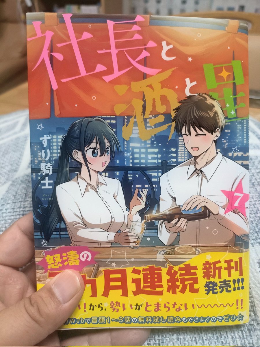 社長と酒と星