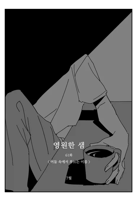 영원한 샘 61화 < 어둠 속에서 부르는 이름 > 
7월 

https://t.co/x1irmGx3pN 