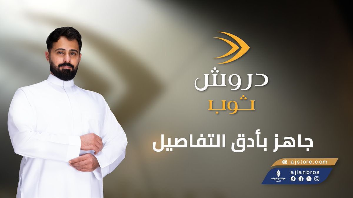 ajlanbros's tweet photo. الراحة والأناقة مع #ثوب_دروش 👌
خامة مميزة وتصميم يليق بذوقك من #عجلان_واخوانه

متوفر في #الأسواق وفي #متجرنا_الإلكتروني
اطلبه الآن

https://t.co/cqCgEpIwGF https://t.co/9DOhBAaF0v