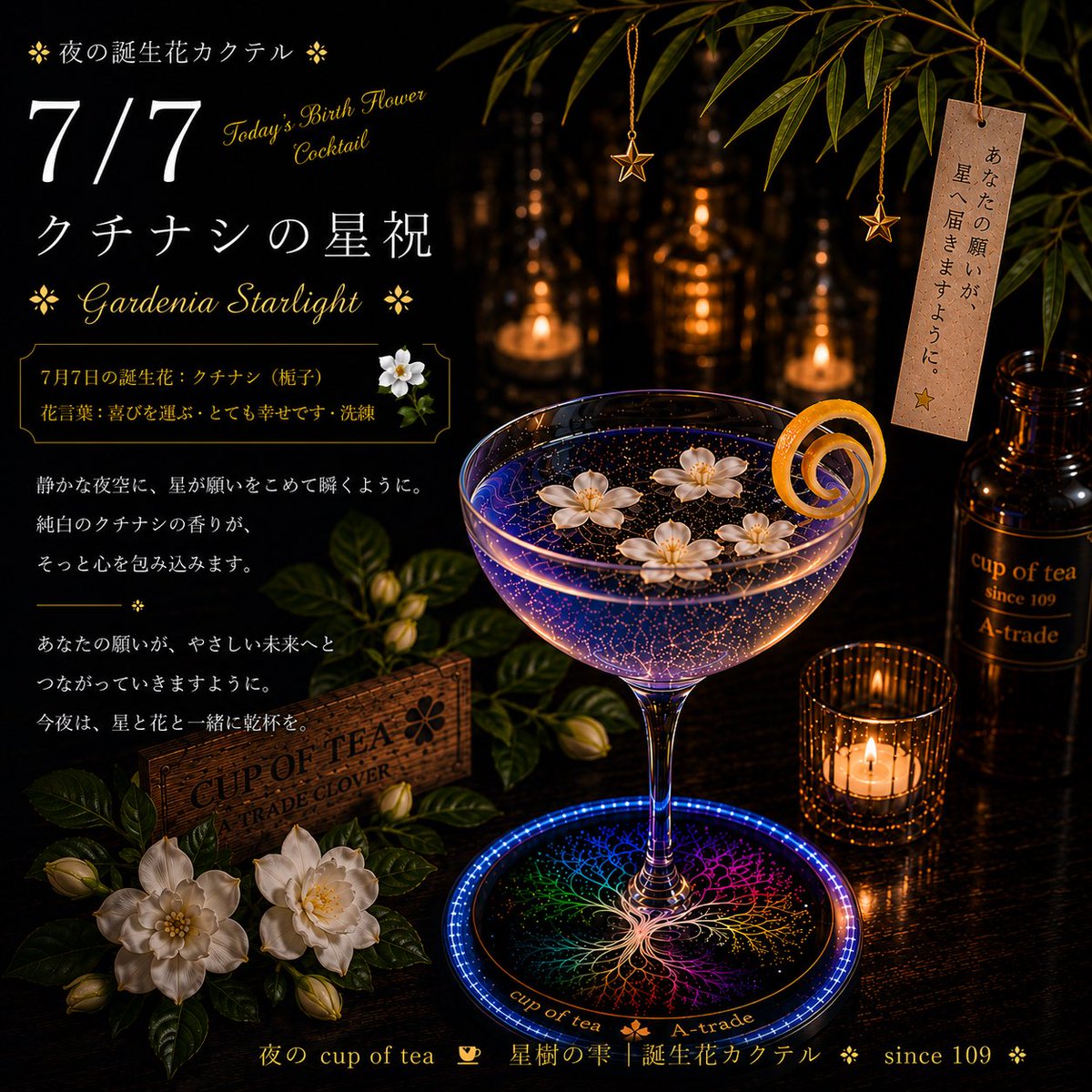 Atrade_yousuke's tweet photo. 🌙 今宵も、お疲れ様。
7月7日の誕生花は「クチナシ」。
七夕の夜、
静かな一杯に願いを込めました。🎋✨
あなたの願いが、星へ届きますように。
#星樹の雫
#誕生花カクテル
#七夕
#カクテル
#Atrade https://t.co/ha7g63t56y