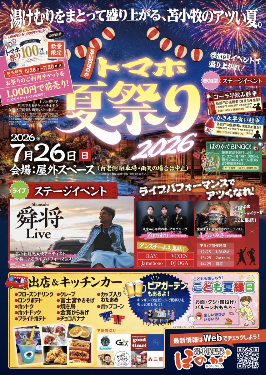 Zuttoiru_1001's tweet photo. 【北海道ライブ情報】
7/26(日)苫小牧にて
「トマホ夏祭り2026」出演いたします✨
 📍苫小牧温泉ほのか屋外スペース(白老側駐車場)(北海道苫小牧市糸井124-1) 🕐Zuttoiru出演時間帯は13:25~13:55予定 🎫入場無料

https://t.co/eHtva0UAvD https://t.co/8qVIIRD9HE