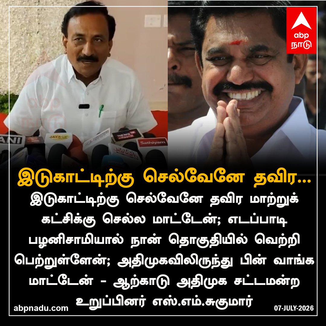 abpnadu's tweet photo. இடுகாட்டிற்கு செல்வேனே தவிர ...

#SMSugumar #AIADMK #EPS #ADMK #Tamilnadu #tamilnews #abpnadu https://t.co/9TwyfKfSZQ