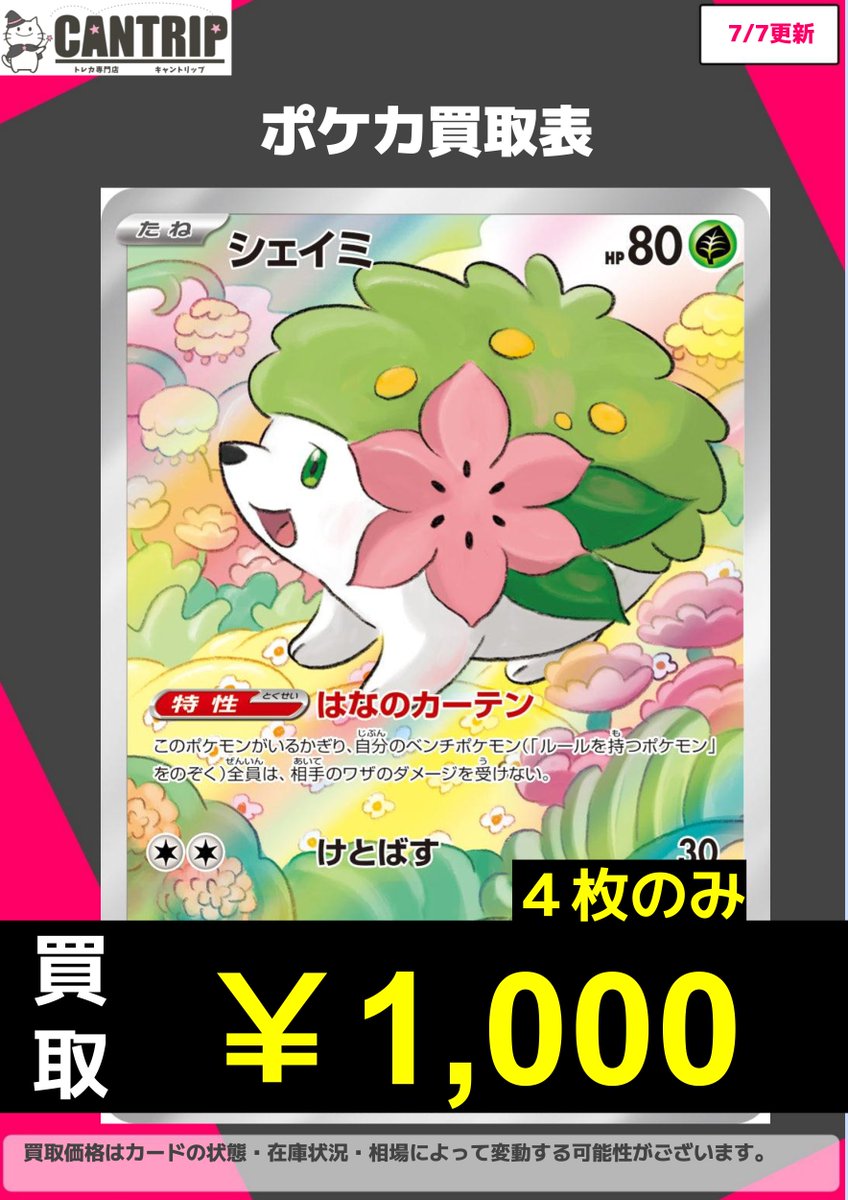 ポケカ買取情報】 pickup買取表を作成しました！ 枚数上限はありますが