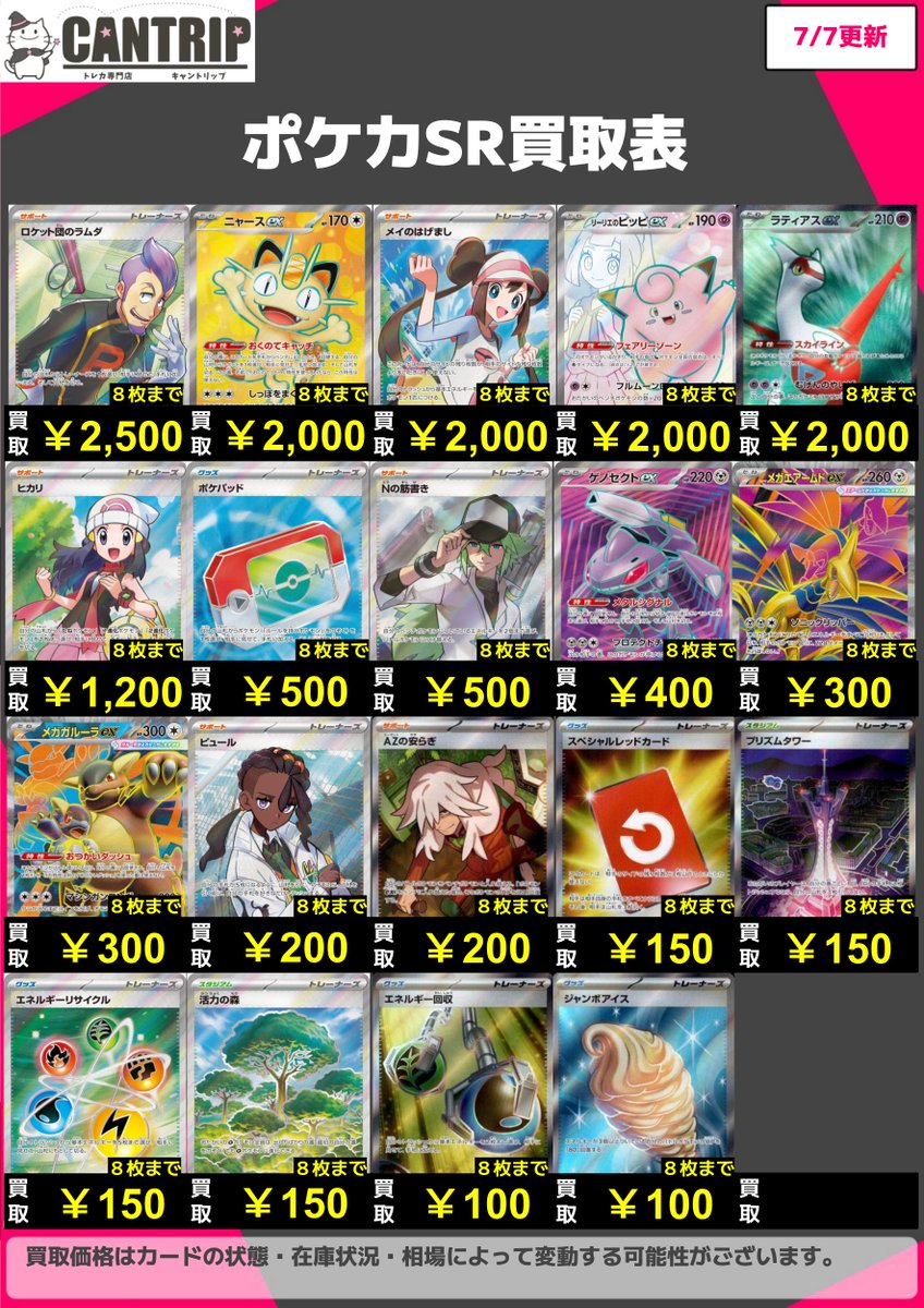 ポケカ買取情報】 pickup買取表を作成しました！ 枚数上限はありますが