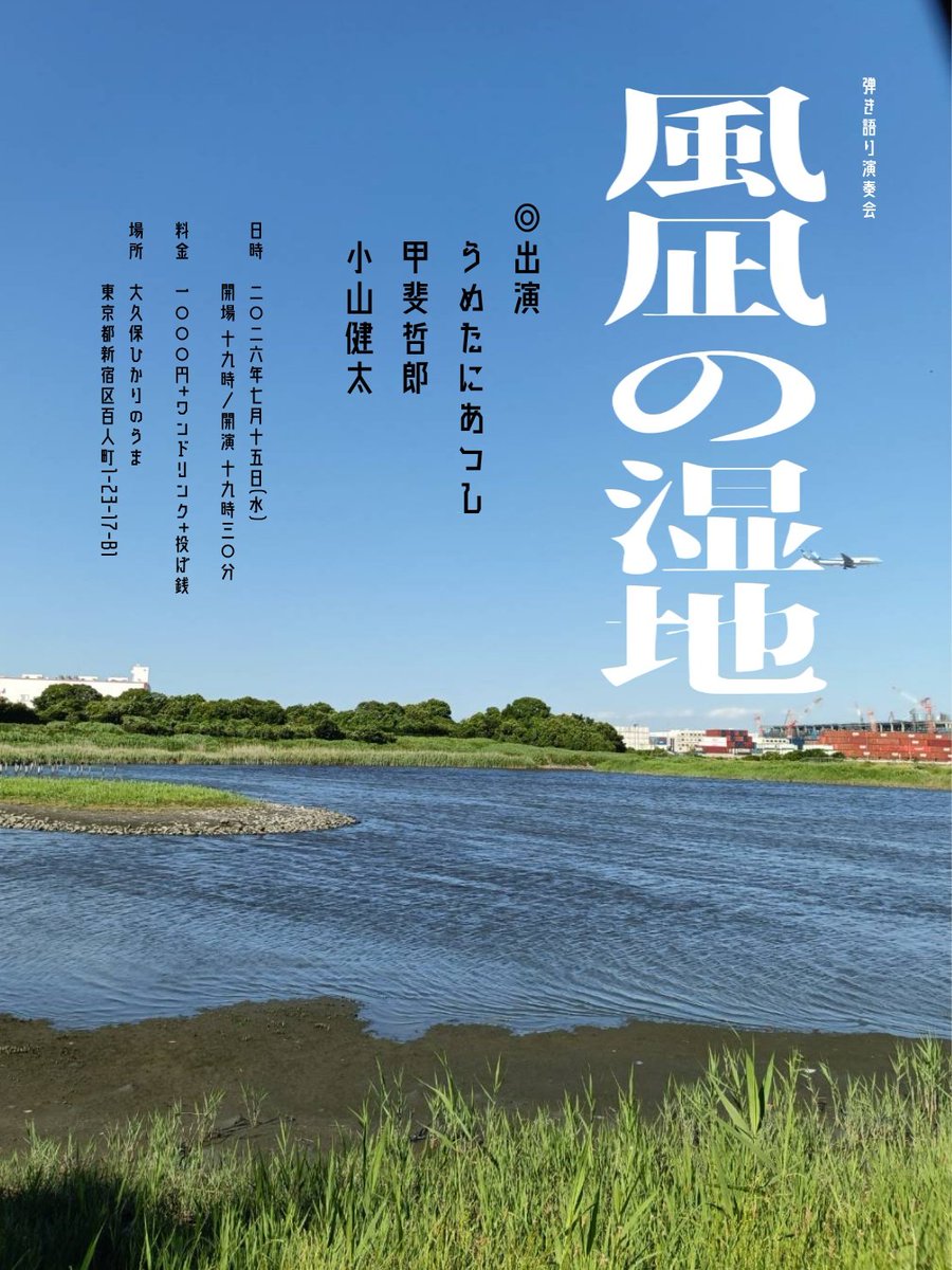 kaitetsuro's tweet photo. いよいよ来週に迫ってまいりました。
よろしくおねがいいたします🐎

7月15日（水）
大久保ひかりのうま
「風凪の湿地 」 
open19:00 start19:30 
¥1,000 + 投げ銭＋d
【出演】
うめたにあつし 
 小山健太
 甲斐哲郎 https://t.co/vomEBOOxfY