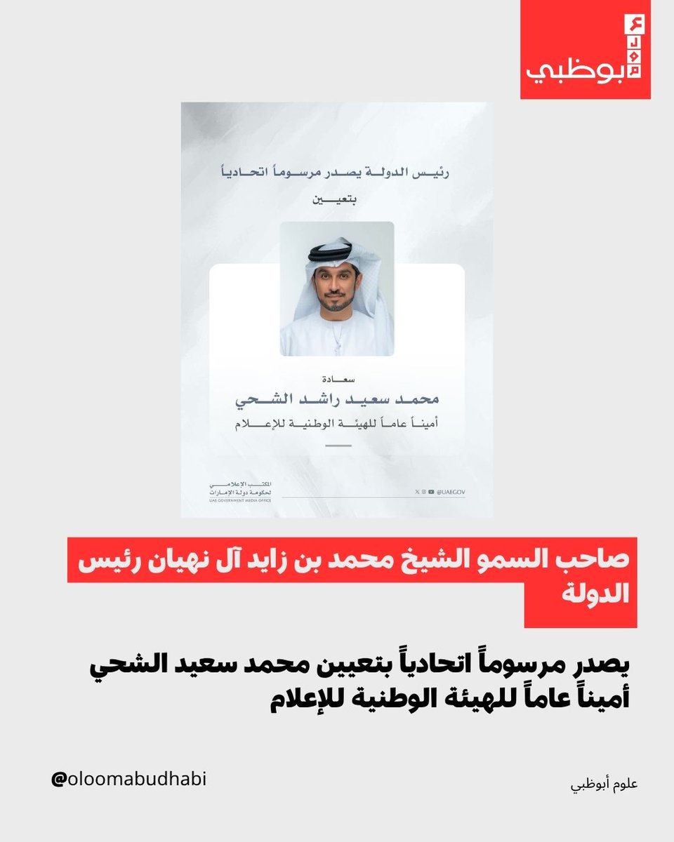 Oloomabudhabi's tweet photo. أصدر صاحب السمو الشيخ محمد بن زايد آل نهيان رئيس الدولة "حفظه الله"، مرسوماً اتحادياً بتعيين سعادة محمد سعيد راشد الشحي أميناً عاماً للهيئة الوطنية للإعلام، بدرجة وكيل وزارة.
#uae #abudhabi #emirates #emirati #emarat #GCC #uaenews #news #breakingnews #worldnews https://t.co/cGpevlz06N
