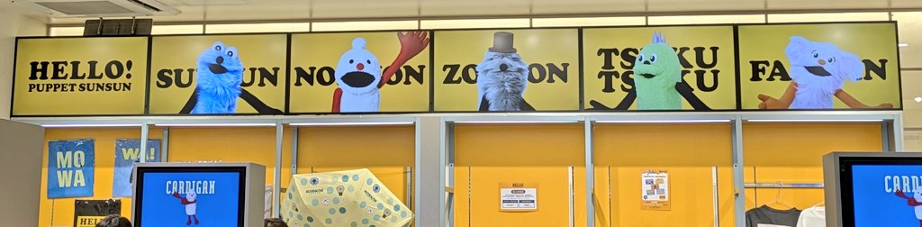 rieraino's tweet photo. パペットスンスン ポップアップ 京都 HELLO！

可愛いぃ空間
とどけっ‼️

#パペットスンスン
#ポップアップ https://t.co/XobWsr7dyt