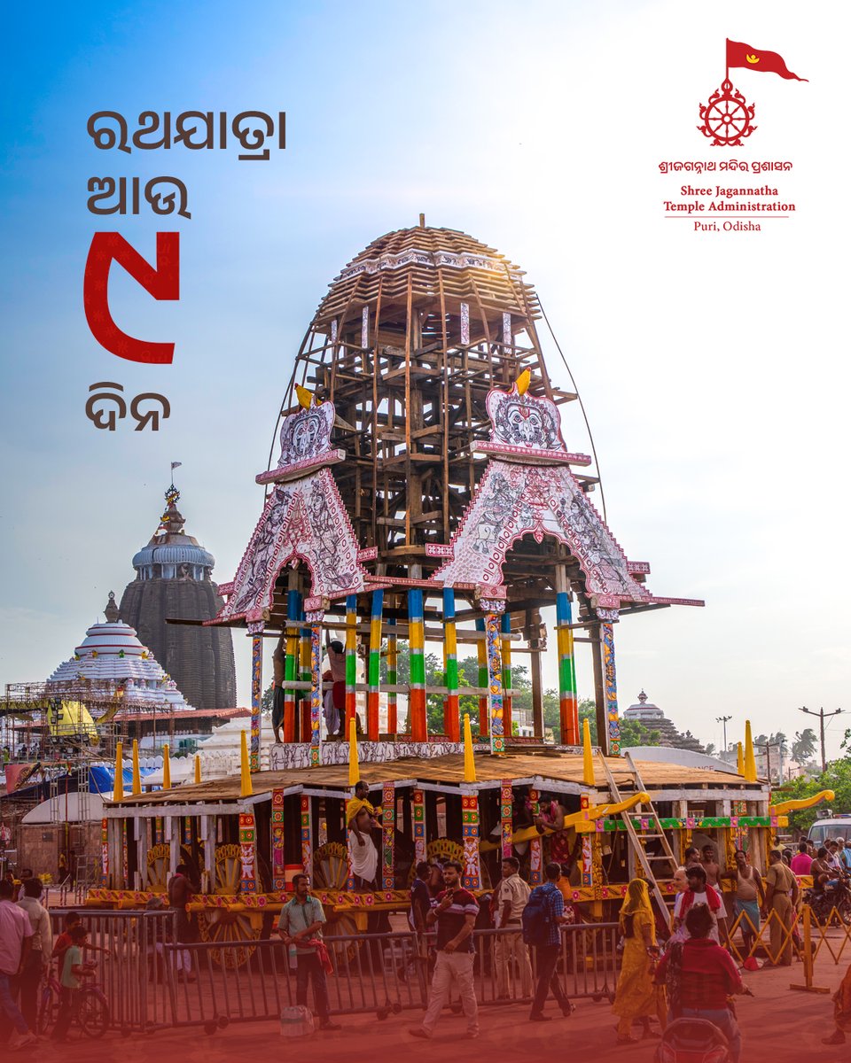 JagannathaDhaam's tweet photo. ଶ୍ରୀଜୀଉଙ୍କ ବିଶ୍ୱପ୍ରସିଦ୍ଧ ଶ୍ରୀଗୁଣ୍ଡିଚା ଯାତ୍ରାକୁ ଆଉ ମାତ୍ର ୯ ଦିନର ଅପେକ୍ଷା। 

ଜୟ ଶ୍ରୀଜଗନ୍ନାଥ ମହାପ୍ରଭୁ। 🙏

#RathaJatra #JaiJagannatha #RathaJatra2026 #RathaYatra #ShreeJagannathaDhaam #Puri https://t.co/OKk57Iy1pS