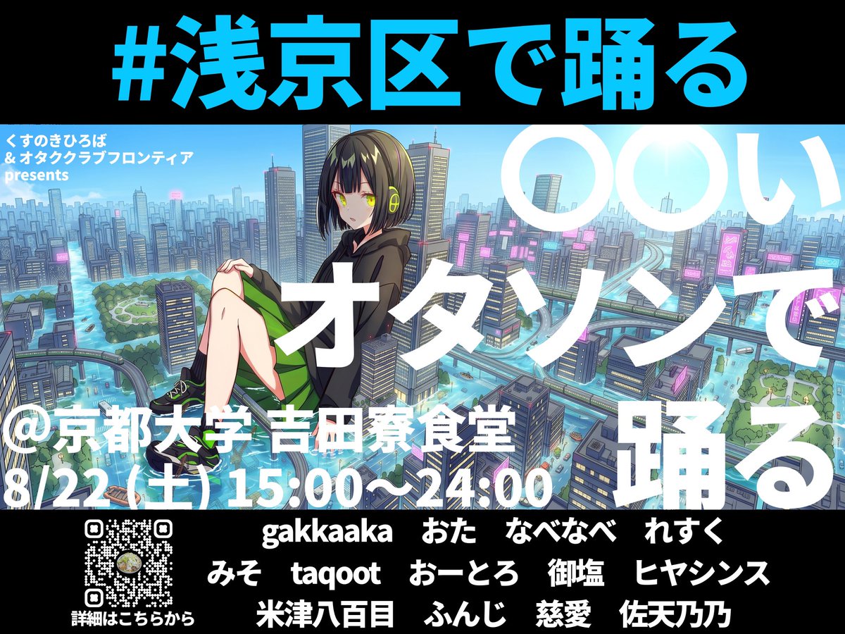 KUsunoki_DJ's tweet photo. 💠🫧💠🫧💠🫧💠🫧💠🫧💠
　　　  #くすのきひろば
　　  #浅いアニソンで踊る
💠🫧💠🫧💠🫧💠🫧💠🫧💠

💃○○いオタソンで踊る🕺

📅 8/22 (土) 15:00〜24:00
📍 京都大学 吉田寮食堂
💰 ‼️無料‼️

今年の夏は、#浅京区で踊る
詳細はTwiplaをチェック！
https://t.co/6Unu0zCLgU https://t.co/sIjLNTUoSV