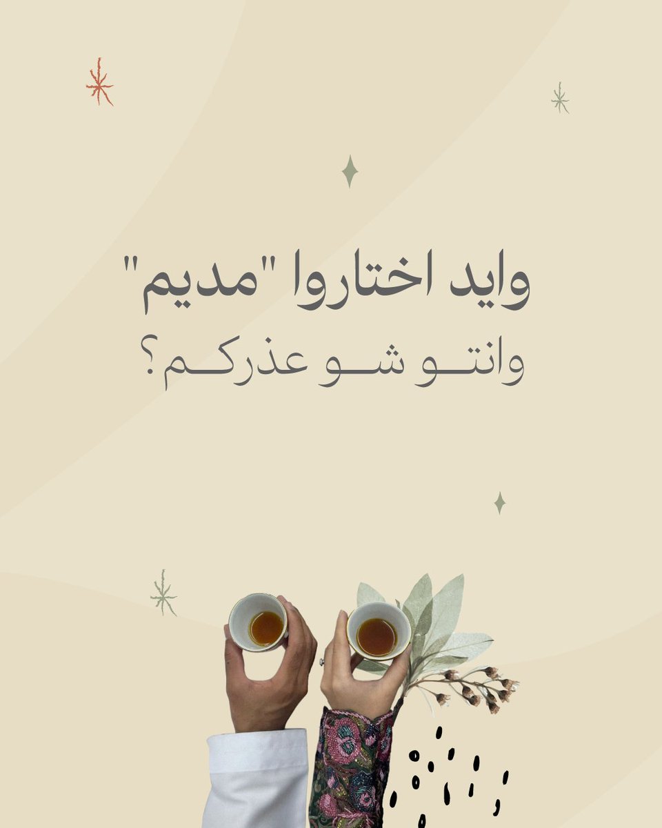 medeem_ae's tweet photo. آلاف اختاروا نموذج أعراس مديم عشان يبدون رحلة زواجهم بثقة.

ومبادرة "مديم" مستمرة تسهّل على شبابنا المقبلين على الزواج، وتخلّي تنظيم الأعراس في أبوظبي أسهل وأيسر.

زوروا موقع مديم، وابدوا رحلتكم اليوم. https://t.co/WHj2y3KSMY