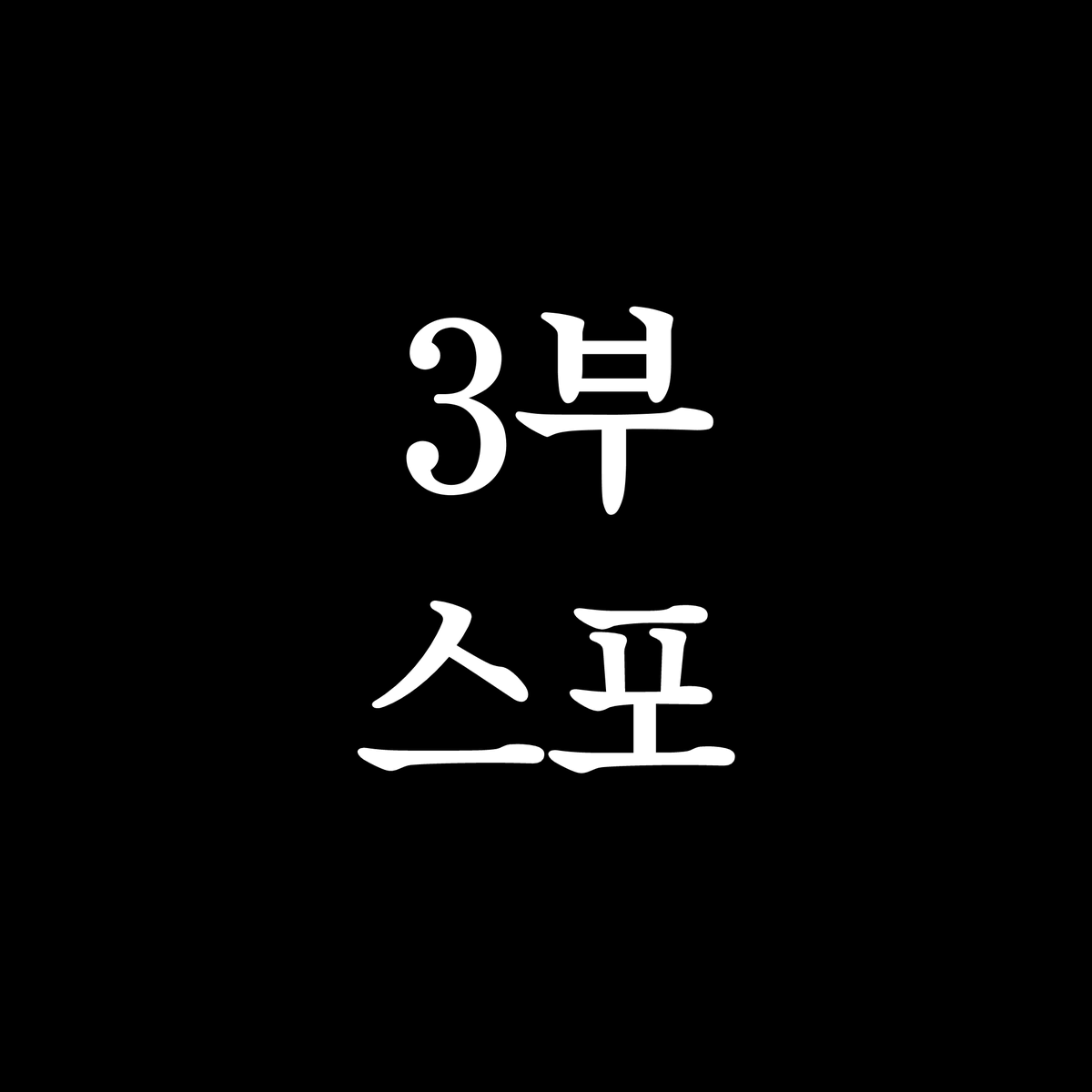 mull_304's tweet photo. https://t.co/GnhiGdum90