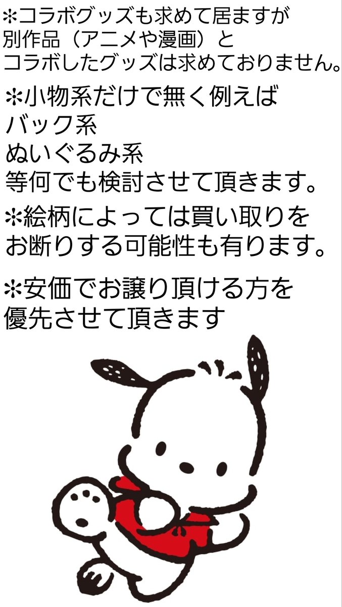 _75325's tweet photo. 買取　回収　譲渡　交換　サンリオ　缶バッジ　ラバスト　ぬいぐるみ　マスコット　アクキー　何でも

【求】
ポチャッコ

【譲】
〜定価＋送料

✻お取引の詳細は画像推奨
✻お支払い方法（優先順位有り）
PayPay＞メルカリおくる･もらう＞ゆうちょ銀行、地方銀行 https://t.co/QExXu4Thll