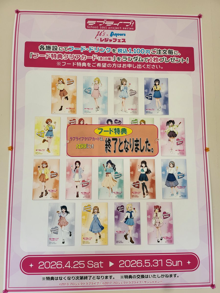 レジャフェス⑭ さらに壁には「ラブライブ」とのコラボのフード特典の