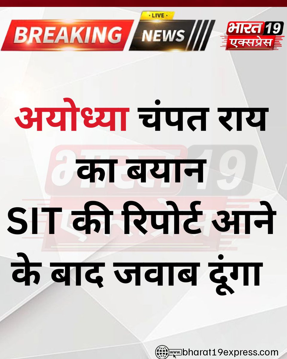 thepage19media's tweet photo. अयोध्या चंपत राय का बयान
SIT की रिपोर्ट आने के बाद जवाब दूंगा
#BreakingNews #CrimeNews #ChildSafety #JusticeForVictim #WomenSafety #StopCrime #ProtectChildren #LawAndOrder #IndiaNews #Justice #HindiNews #LatestNews #Bharat19Express #ThePage19 https://t.co/h4b2MY5uie