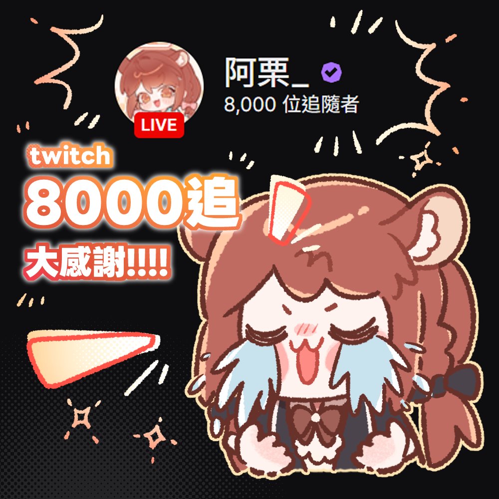 aleela___'s tweet photo. 圖奇8000追大感謝🎉

最近是瘋狂開台人
歡迎找我連動玩遊戲!!我會到!! https://t.co/kLmj63axIo