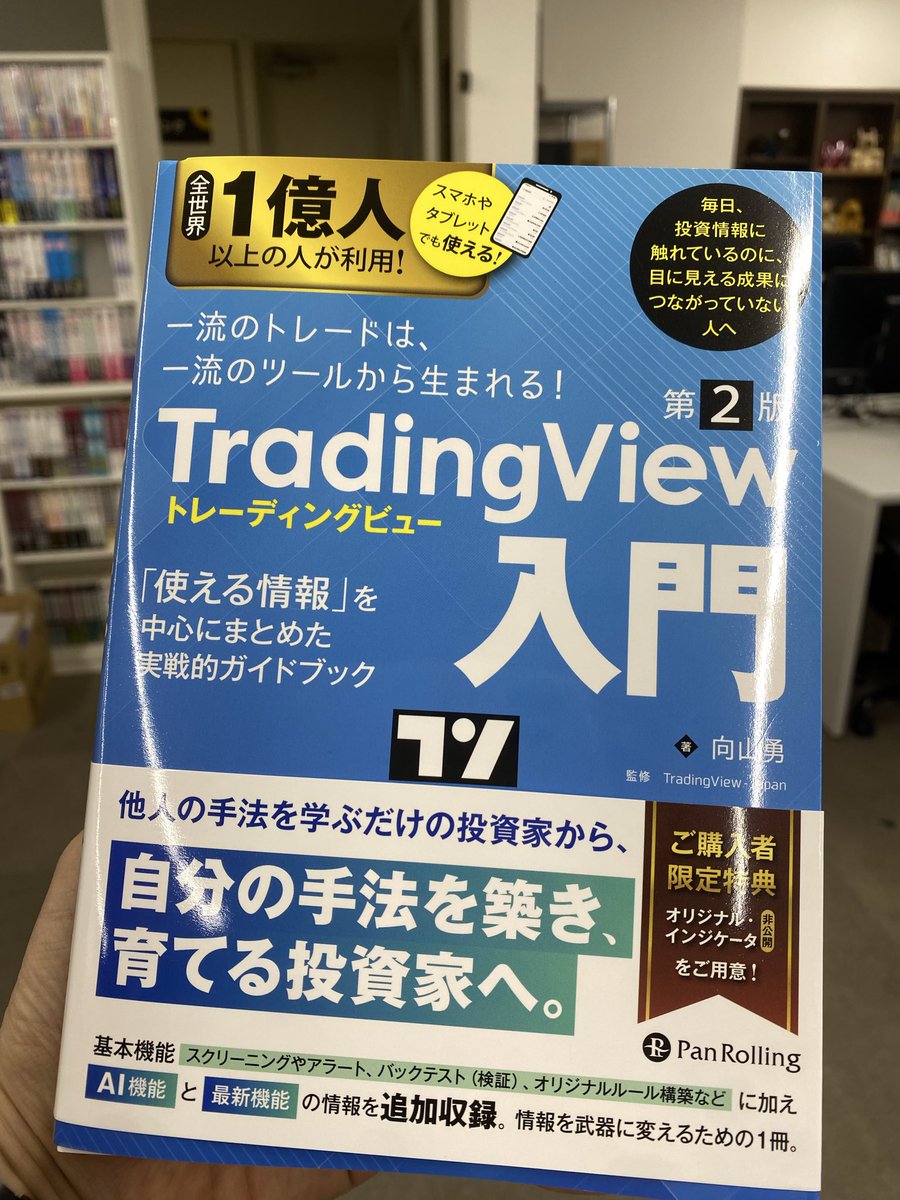 tarouyuuki0322's tweet photo. 本日、無料オンラインワークショップにご参加いただいた皆さま、ありがとうございました😊

帰り際に、パンローリング編集部の方から新刊をいただきましたのでご紹介します。

TradingViewの使い方について、応用的な内容まで幅広くカバーされているようで、これから読むのが楽しみです。

#TradingView #チャート分析 #株式投資 #パンローリング