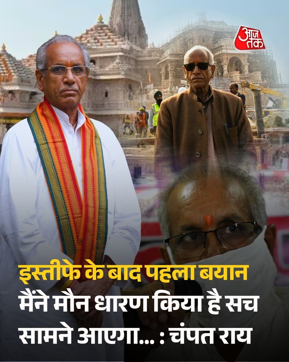 aajtak's tweet photo. 'मैंने मौन धारण किया है, सच सामने आएगा...', राम मंदिर ट्रस्ट से इस्तीफे के बाद चंपत राय का पहला बयान

अयोध्या राम मंदिर में चढ़ावा चोरी मामले में ट्रस्ट से इस्तीफा देने के बाद पूर्व महासचिव चंपत राय ने पहली बार प्रतिक्रिया दी है. उन्होंने एक बयान जारी करके कहा कि मैंने मौन धारण किया है और मेरे ऊपर झूठे आरोप लग रहे हैं.

पूरी खबर: https://t.co/QsNNPVVidw

#RamMandir #DonationScam #ChampatRai #ATCard #AajTakSocial