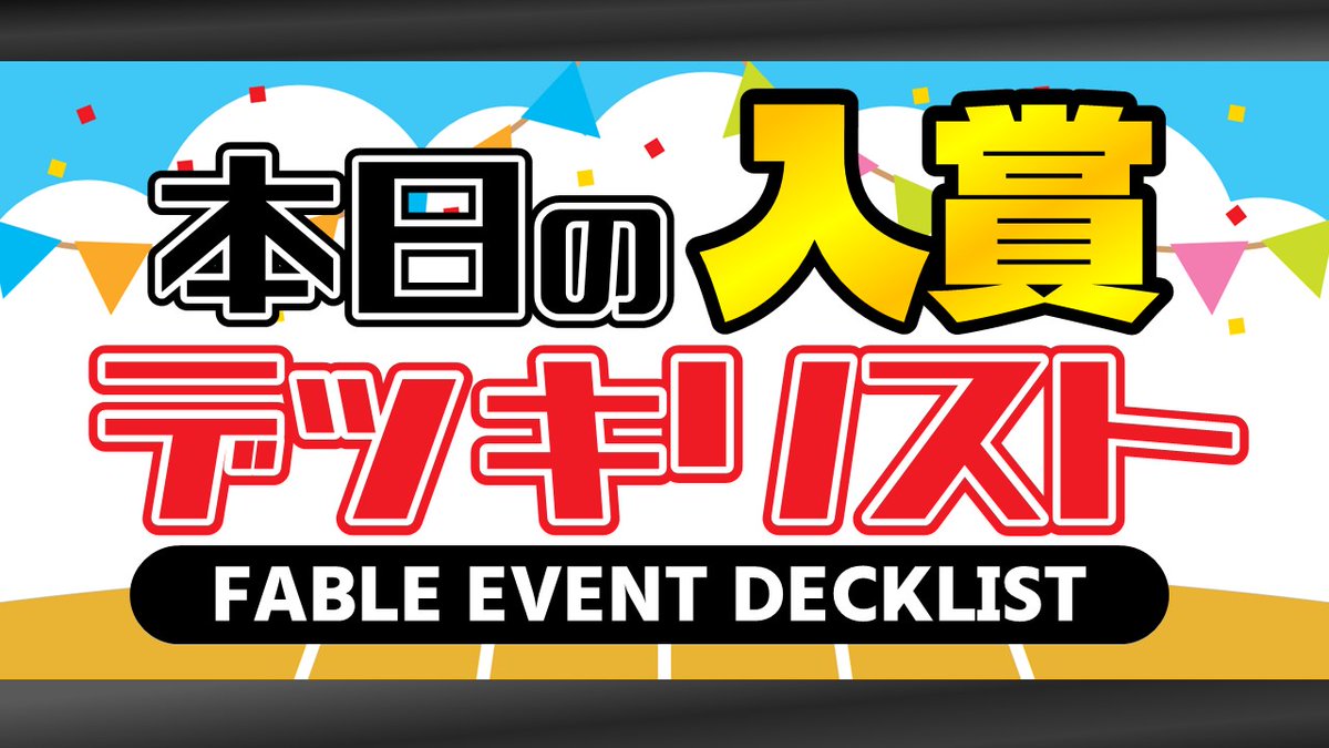 Fable_FABTCG's tweet photo. 【 Fableイベント ⚔️】
6月7日の「休日CC」で見事 3-0 を達成したのは、
こちらの方々でした！🎉
iikubo, kei (傀儡・アラクニ) さん
Shimanouchi, Tomohiko (星々の知性、オシリオ) さん
Amitsu, Sota (双刃のドラカイ、ファング) さん
tabashi, Kazuki (ダッシュ I/O) さん

おめでとうございます👏👏

当店にて好成績を残したデッキはこちらで紹介しています！👇
https://t.co/RL1XqQ0ucU

ぜひブックマークして参考にしてください📌

#fabtcg #fabDecklist