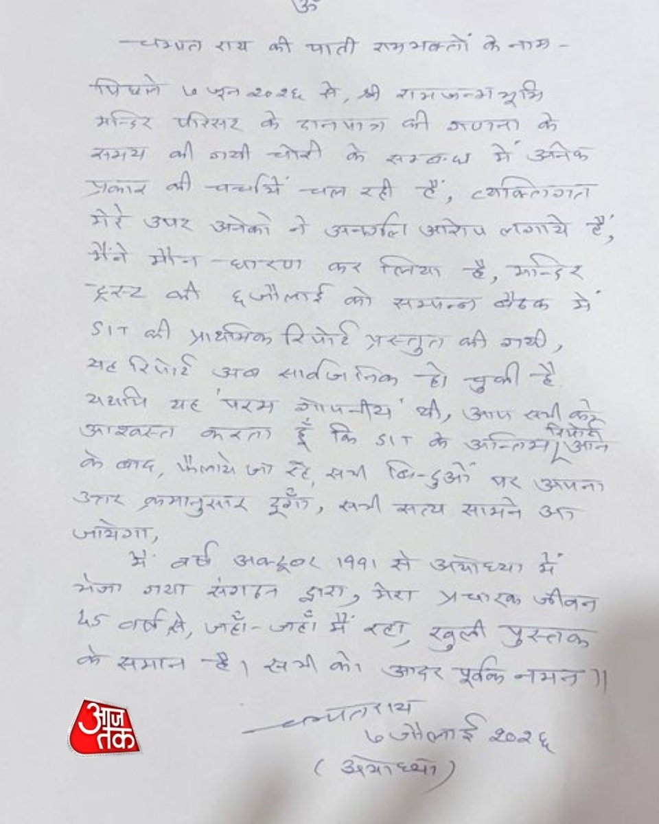 aajtak's tweet photo. 'मैंने मौन धारण किया है, सच सामने आएगा...', राम मंदिर ट्रस्ट से इस्तीफे के बाद चंपत राय का पहला बयान

अयोध्या राम मंदिर में चढ़ावा चोरी मामले में ट्रस्ट से इस्तीफा देने के बाद पूर्व महासचिव चंपत राय ने पहली बार प्रतिक्रिया दी है. उन्होंने एक बयान जारी करके कहा कि मैंने मौन धारण किया है और मेरे ऊपर झूठे आरोप लग रहे हैं.

पूरी खबर: https://t.co/QsNNPVVidw

#RamMandir #DonationScam #ChampatRai #ATCard #AajTakSocial