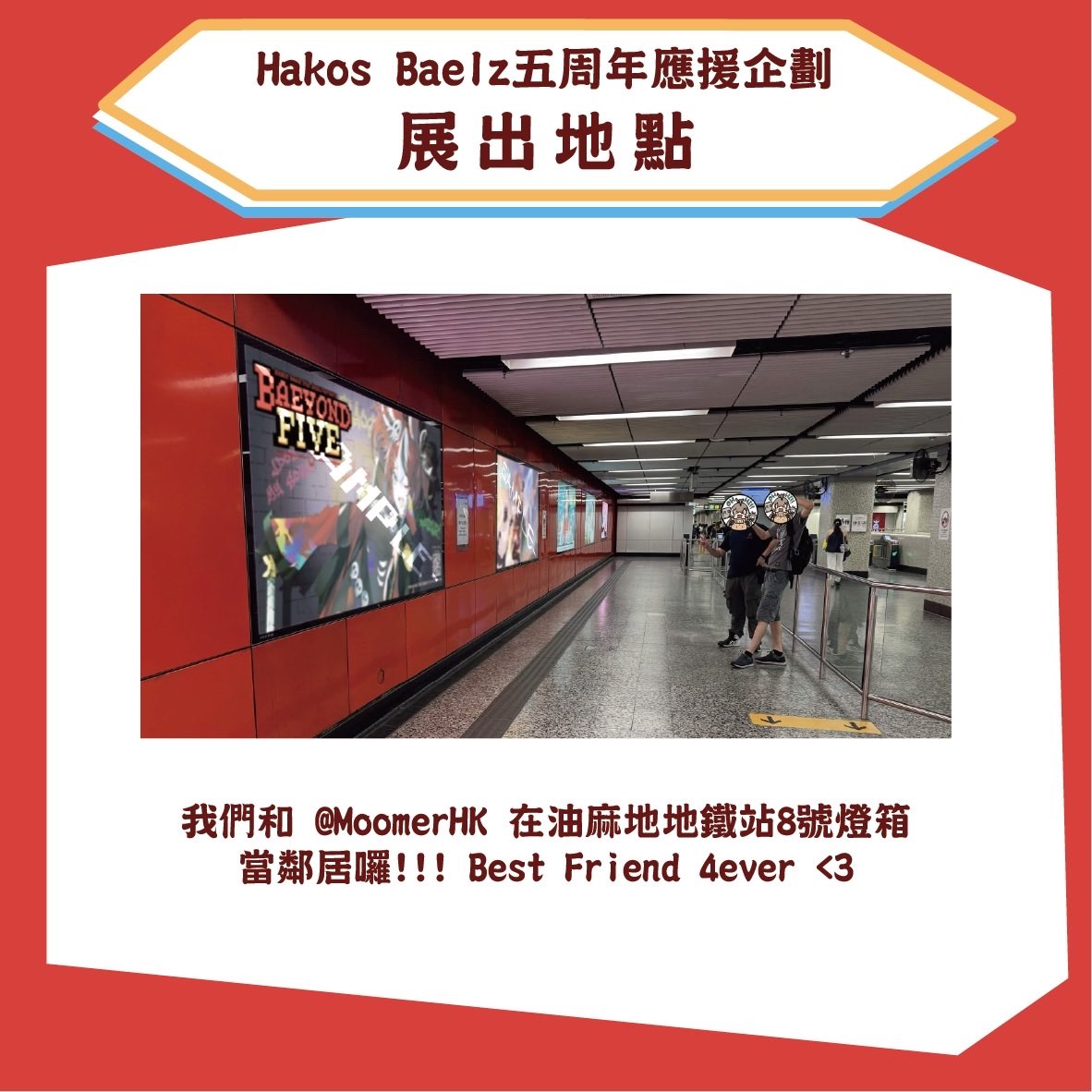 TaiBae_FanPJ's tweet photo. 【展出地點更新】
Baeyond Five在香港的展出地點為油麻地地鐵站8號燈箱，在此很榮幸宣布我們的鄰居是 @MoomerHK 🥳

歡迎各位同好在8/1-8/7前往現場，捕捉Best Friend的燈箱🎲🪶

❤️🤎Best Friend 4ever🤎❤️ https://t.co/tQv3bDmyMN