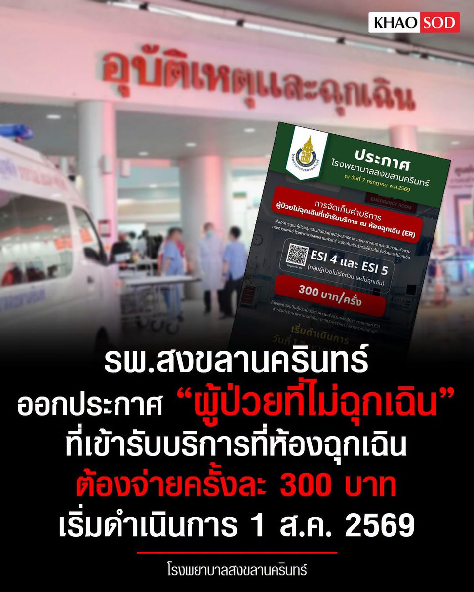 TarotYouuuu's tweet photo. นี่แหละมึง สิ่งที่ควรทำมานานแล้ว ใครป่วยไม่ฉุกเฉินแล้วอยากเข้าห้องฉุกเฉิน จ่ายมา 300 จ้า หมอพยาบาลเหนื่อยกับคนพวกนี้มานนานแล้ว สมควรทำแล้วจริงๆ !!!!!

#โหนกระแส
#พยาธิใบไม้ตับ https://t.co/vz6xFLkeG1