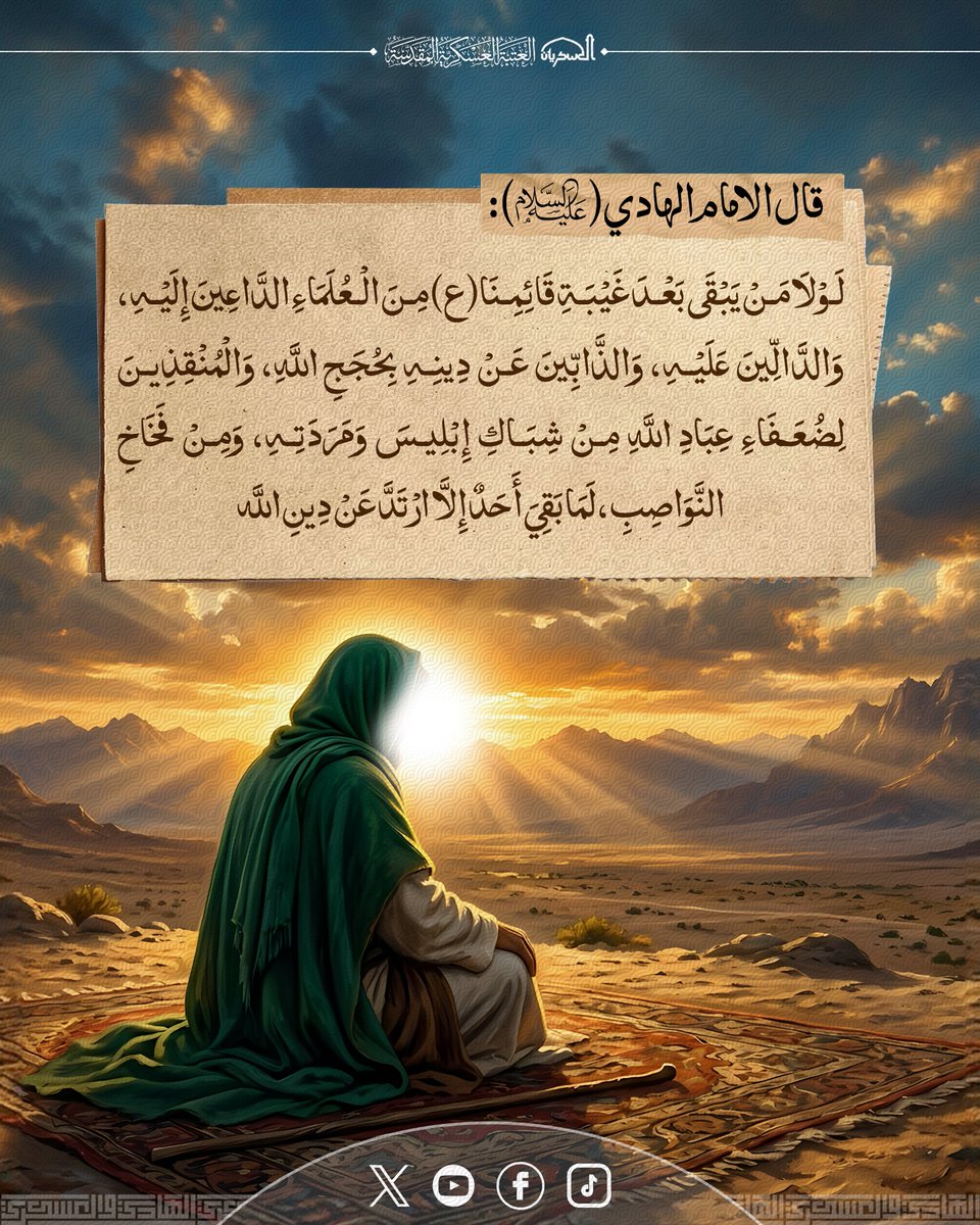 alaskariannet's tweet photo. من اقوال الامام الهادي ( عليه السلام)
#محرم_الحرام
#سامراء_المقدسة
#العتبة_العسكرية_المقدسة
https://t.co/aOcKsqhitU https://t.co/rInBUlIJNl
