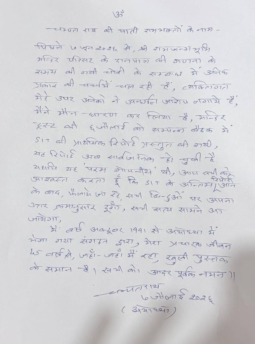 SavalRohit's tweet photo. चंपत राय ने आख़िरकार तोड़ी चुप्पी!

राम मंदिर चढ़ावा चोरी मामले में घिरे चंपत राय ने X पर एक चिट्ठी पोस्ट कर रामचरितमानस की चौपाई लिखी, "धीरज धर्म मित्र अरु नारी, आपद काल परिखिअहिं चारी", यानी मुश्किल वक्त में धीरज रखने का संकेत।

उन्होंने कहा कि उन पर बेबुनियाद आरोप लगाए गए और अब तक चुप्पी इसलिए साधी क्योंकि SIT की अंतिम रिपोर्ट का इंतज़ार है, जवाब बाद में दिया जाएगा। साथ ही अपने 45 साल के प्रचारक जीवन का हवाला देकर खुद को खुली किताब बताया।

#RamMandir #ChampatRai #Ayodhya #ChadhavaChoriCase