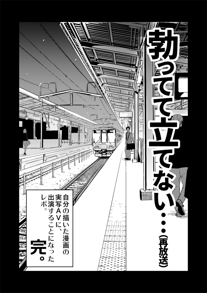 自分の漫画の実写AVに、出演してきましたレポまとめ 6/6

というワケでした!
とても貴重な経験をさせてもらいました! 
