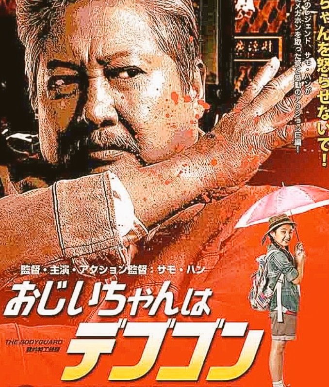 fjkR35's tweet photo. 久しぶりにサモ・ハン・キンポーの
映画を観た
燃えよデブゴンシリーズから
大好きな俳優さん
おじいちゃんはデブゴンも
歳をとってもカッコイイ
カンフーアクションは最高
ユン・ピョウも出てるのが嬉しい作品
吹き替えは変わらずの声優さんで
テンション爆上がり https://t.co/Wp0ZgsFzly