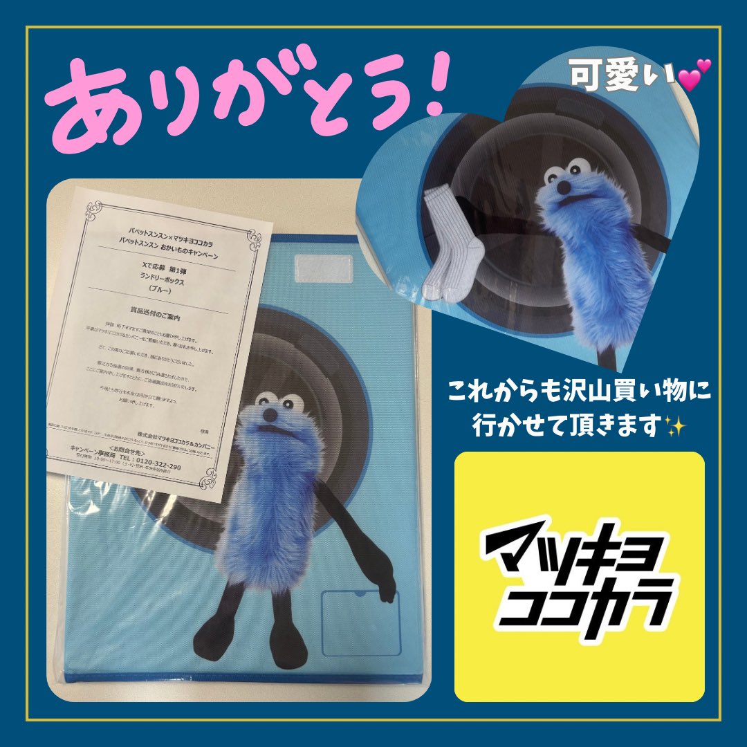 ★非売品★ パペットスンスン マツモトキヨシ マツキヨ ランドリーボックス 青 マツキヨココカラ（@matsucoco_co ）様より マツキヨココカラ パペット