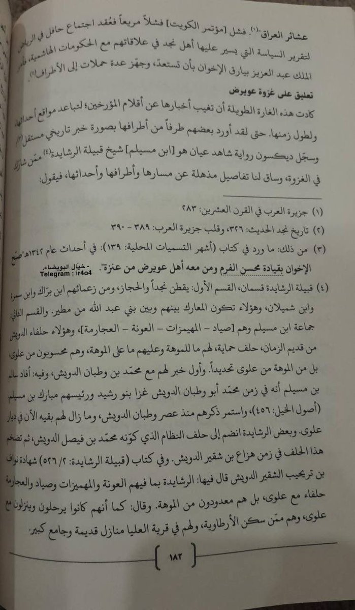 jisonrn's tweet photo. @TRMA77_FGC1695 @DNADNAxc @Aalshuwyalei هاذي من هرطقات واكاذيب المستشرق والجاسوس دايكسون والحقيقة ان بعض فخوذ بني رشيد مثل المسيلم حلفاء لمطير وهاذا المصدر من مؤرخ مطير يؤكد كلامي ومن مخطوطة لشيخ مطير الأمير نواف الدويش وايضاً مخطوطة عباس باشا الاول قبل اكثر من 150 سنة https://t.co/tqjLFoVGKO