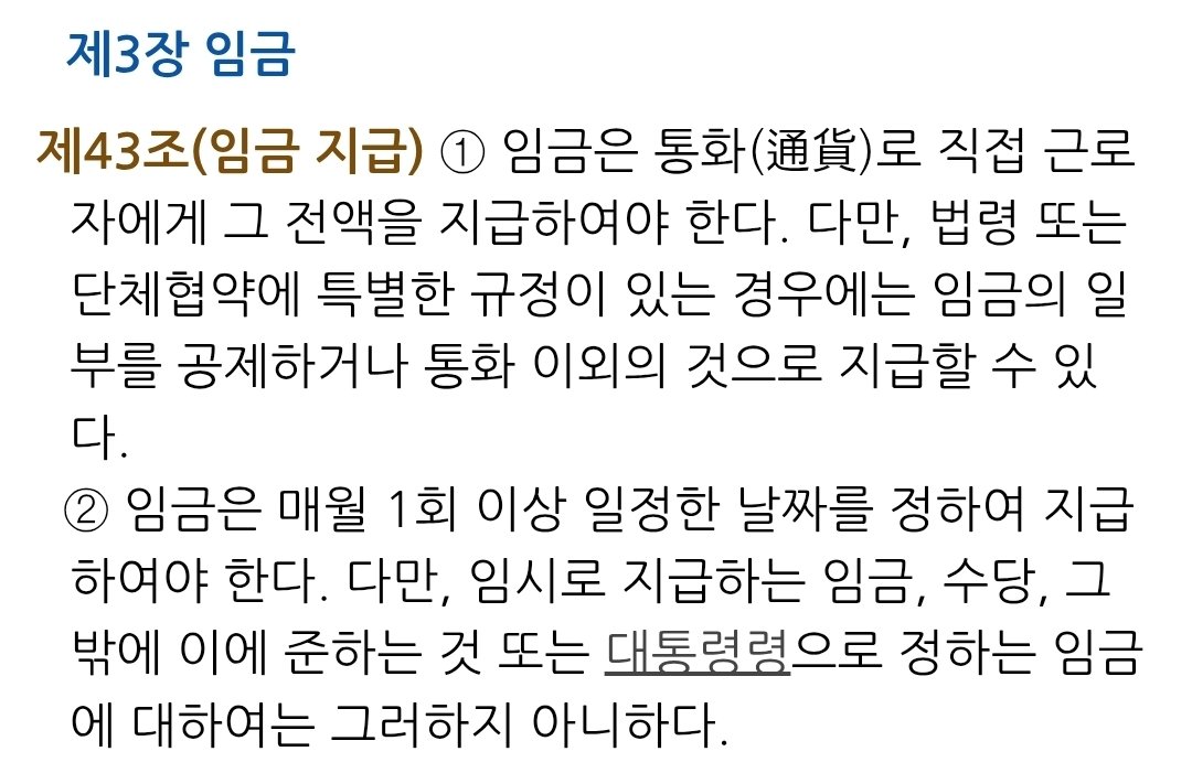 CherryBreakfast's tweet photo. 근로기준법 제43조1항
임금은 통화(돈)로 본인에게 직접 전액을 지급하여야 한다
법을 매우 자유롭게 어기는군요 https://t.co/Q2wa9qFIM6