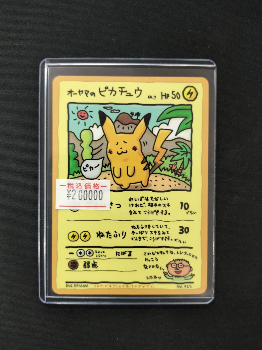 ポケモンカード】 オーヤマのピカチュウをお買取させていただきました！