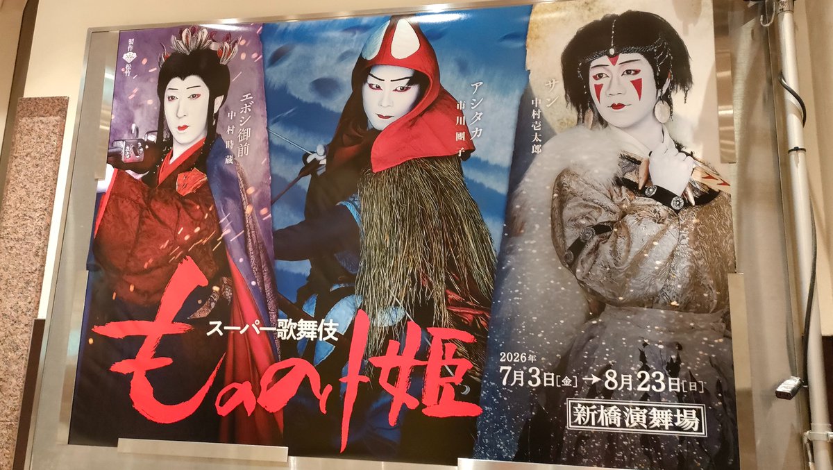 Atman_graha's tweet photo. 歌舞伎『もののけ姫』観劇。ネタバレになっちゃうからあまり感想言えないけど、コダマがえらい可愛い。笑
それからヤックルが大きくて良かった。ジコ坊は本人が出てきたかと思った。エボシもカリスマ性ありましたわ。
映画ではこうだけど、歌舞伎ではこうなのかっていう、演出の違いなんかも楽しめた。 https://t.co/HORFRxog08