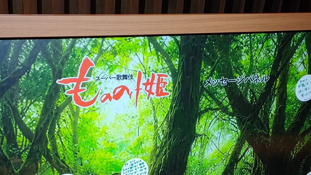 Atman_graha's tweet photo. 歌舞伎『もののけ姫』観劇。ネタバレになっちゃうからあまり感想言えないけど、コダマがえらい可愛い。笑
それからヤックルが大きくて良かった。ジコ坊は本人が出てきたかと思った。エボシもカリスマ性ありましたわ。
映画ではこうだけど、歌舞伎ではこうなのかっていう、演出の違いなんかも楽しめた。 https://t.co/HORFRxog08