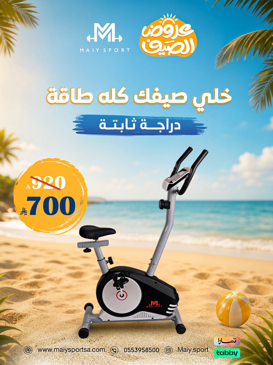 maiyworld's tweet photo. دراجة ثابتة من Maiy Sport في عروض الصيف☀️💙
الجودة اللي تستحقها والعرض اللي ما يتفوّت!🔥

📲 اطلبه الآن واستفد من عروض الصيف
#دراجة_ثابتة #عروض_الصيف #لياقة #أجهزة_رياضية #MaiySport https://t.co/BD4snfJWkX