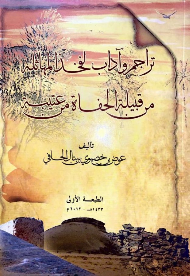 alo79335's tweet photo. مشلح بن مزلب الحافي يستفزع بـ الجذعان بعد مأوخذت ابله من البقوم فغزو الجذعان البقوم وكانو الجذعان بواردية  وانتهت المعركه بعد قتل من البقوم الكثير وسلب ابلهم واسر منهم

#البقوم #الجذعان #الحفاة https://t.co/1EWB8oiWp9