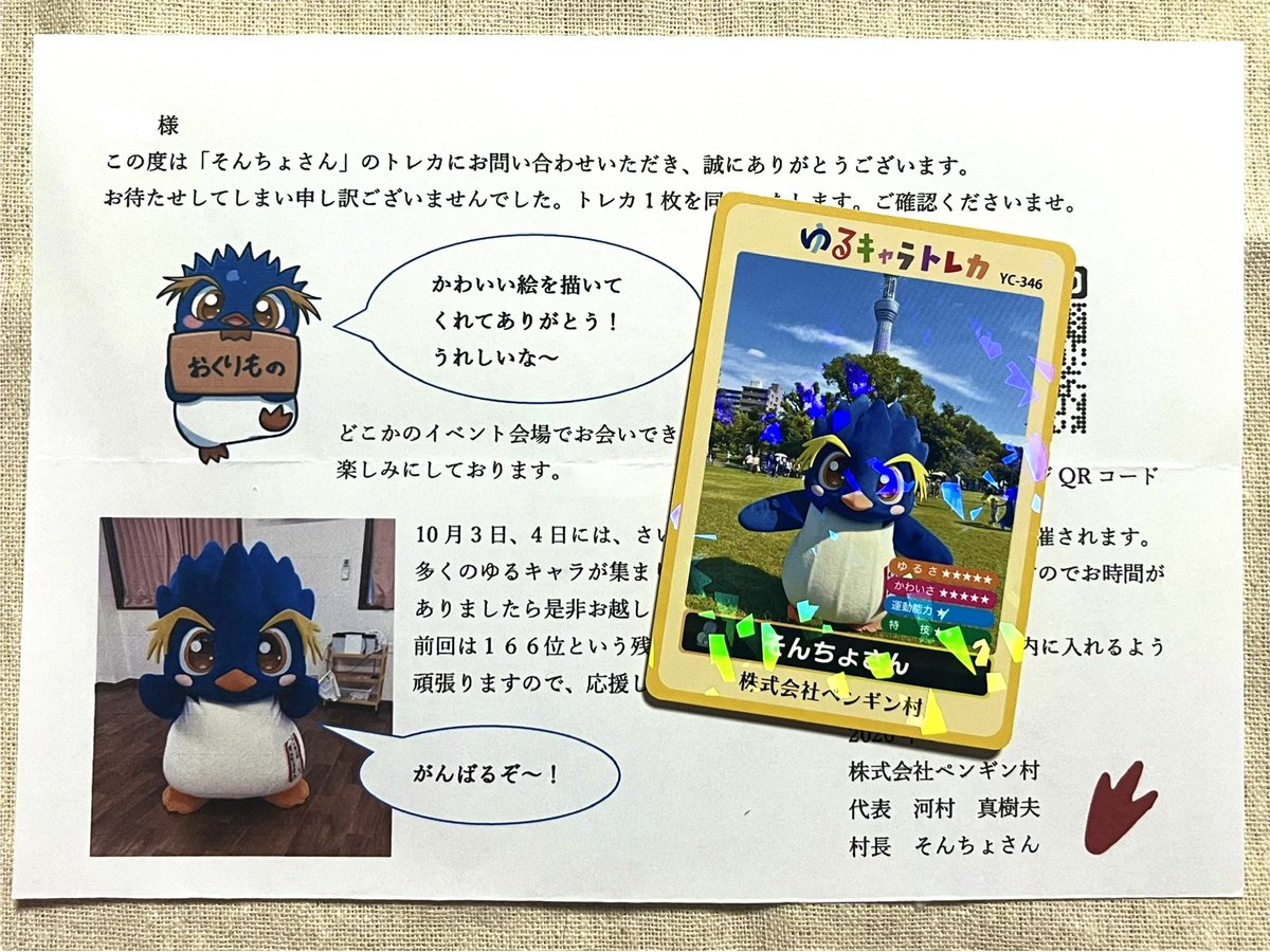 株式会社ペンギン村さまより #そんちょさん の #ゆるキャラトレカ が