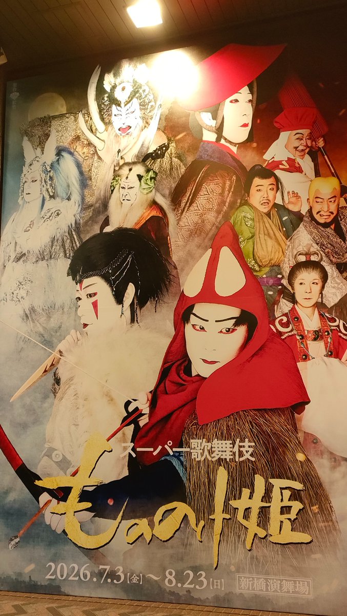 Atman_graha's tweet photo. 歌舞伎『もののけ姫』観劇。ネタバレになっちゃうからあまり感想言えないけど、コダマがえらい可愛い。笑
それからヤックルが大きくて良かった。ジコ坊は本人が出てきたかと思った。エボシもカリスマ性ありましたわ。
映画ではこうだけど、歌舞伎ではこうなのかっていう、演出の違いなんかも楽しめた。 https://t.co/HORFRxog08