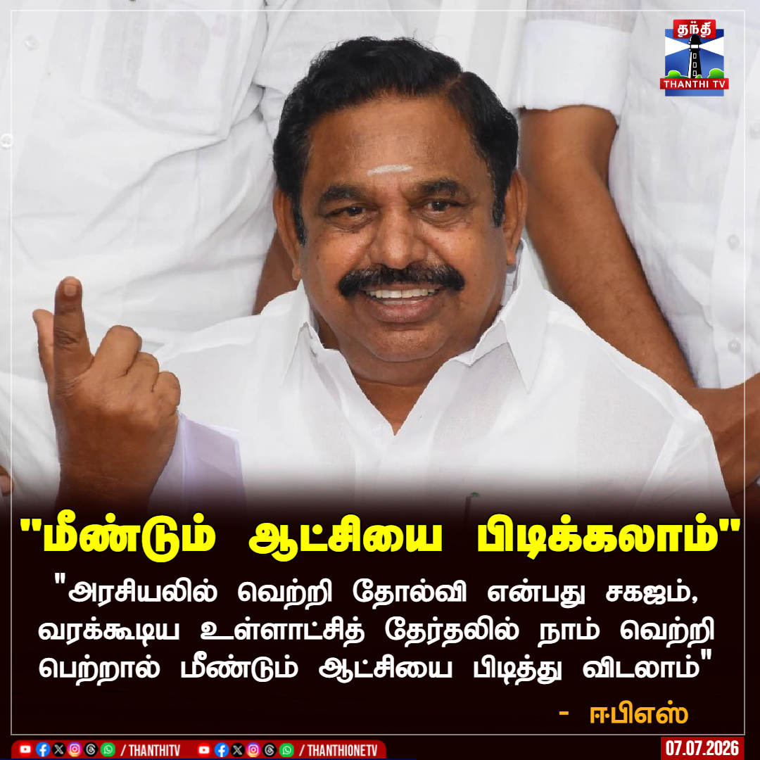 ThanthiTV's tweet photo. "மீண்டும் ஆட்சியை பிடிக்கலாம்"

"அரசியலில் வெற்றி தோல்வி என்பது சகஜம், வரக்கூடிய உள்ளாட்சித் தேர்தலில் நாம் வெற்றி பெற்றால் மீண்டும் ஆட்சியை பிடித்து விடலாம்" - ஈபிஎஸ்

#ADMK #EPS #TNPolitics #ThanthiTV https://t.co/vMfhqHi36v