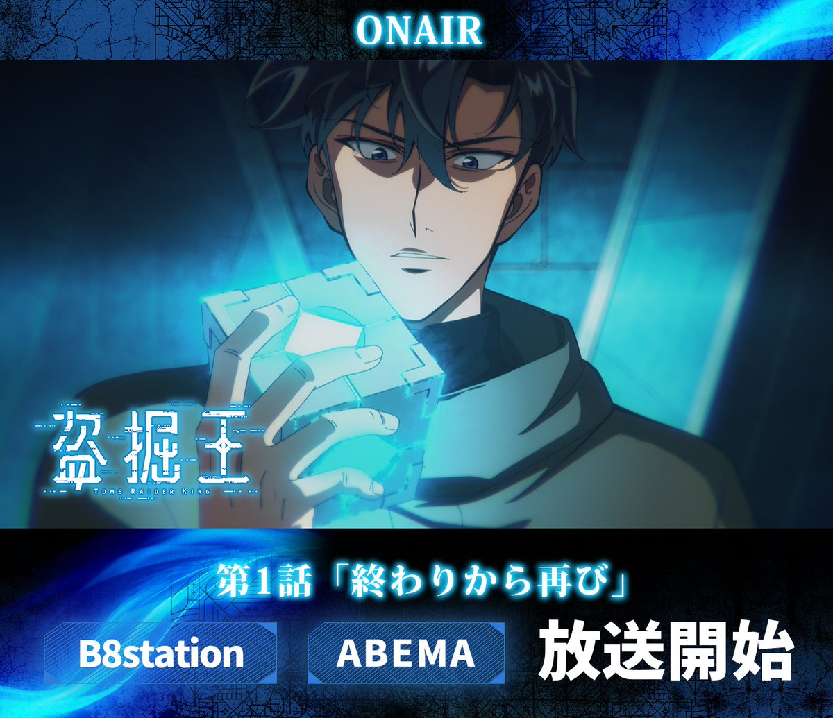 TombRaider_King's tweet photo. 👑第1話放送＆配信開始👑

TVアニメ「#盗掘王」
第1話「終わりから再び」

フジテレビ「B8station」＆ABEMAにて
放送＆配信がスタートしました。

感想は是非 #盗掘王 をつけてご投稿下さい。

▼ABEMA視聴はこちら▼
https://t.co/EZ2uf7gmbt https://t.co/mUsuSzIMXW