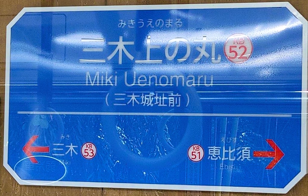 teruderi's tweet photo. 『⑪　小野駅～三木上の丸駅��【北播磨、制覇！駅名標撮影行脚】・２０２６年５月４～５日』　今日は、７月７日。七夕ですね。な、な、なんと！・・・・・・・・・・・・・・・昨日乗車した「スーパーはくと３号」なんですが(^_^;)今日、鳥取県のお知らせメール「トリピーメール」で、運行情報が流れて https://t.co/o4f7P3hmEE