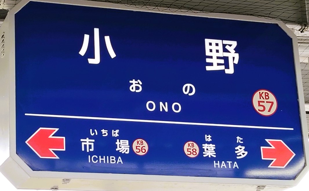 teruderi's tweet photo. 『⑪　小野駅～三木上の丸駅��【北播磨、制覇！駅名標撮影行脚】・２０２６年５月４～５日』　今日は、７月７日。七夕ですね。な、な、なんと！・・・・・・・・・・・・・・・昨日乗車した「スーパーはくと３号」なんですが(^_^;)今日、鳥取県のお知らせメール「トリピーメール」で、運行情報が流れて https://t.co/o4f7P3hmEE